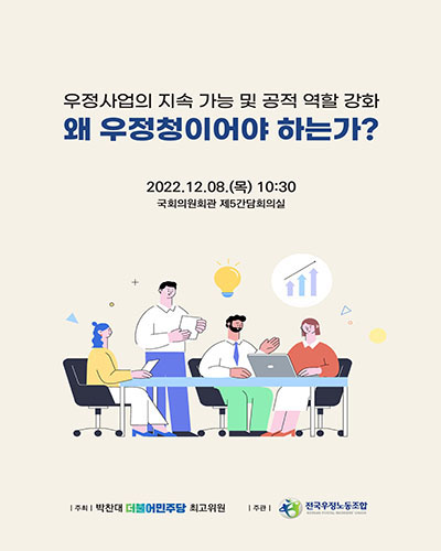 왜 우정청이어야 하는가? [전자자료] : 우정사업의 지속 가능 및 공적 역할 강화
