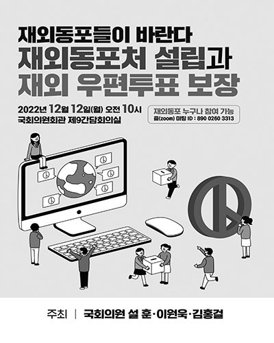(재외동포들이 바란다) 재외동포처 설립과 재외 우편투표 보장 [전자자료]