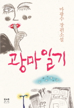 광마일기 : 마광수 장편소설