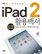 iPad2 활용백서 : iPad2 사용 설명서 + 123가지 어플 활용서