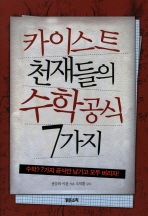카이스트 천재들의 수학공식 7가지