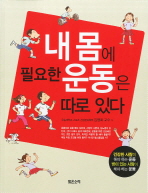내 몸에 필요한 운동은 따로 있다 : 건강한 사람이 해야 하는 운동 병이 있는 사람이 해야 하는 운동