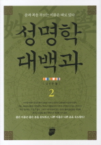 성명학 대백과. 2, 원형이정표