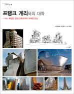 프랭크 게리와의 대화 : 어느 복잡한 천재 건축가와의 유쾌한 만남