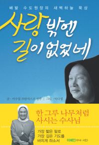 사랑밖엔 길이 없었네 : 배밭 수도원장의 새벽하늘 묵상