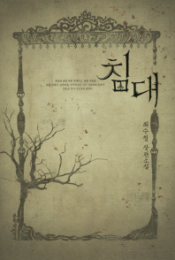 침대 : 최수철 장편소설
