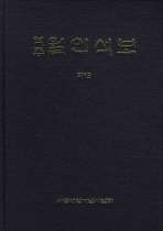 (역주)월인석보. 제13-15