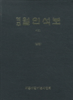 (역주)월인석보. 제21(상,하), 25(하)