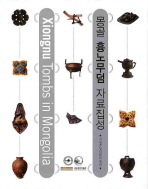 몽골 흉노무덤 자료집성 = Xiongnu tombs in mongolia