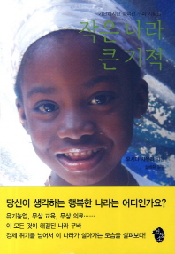 작은 나라 큰 기적 : 가난하지만 행복한 쿠바 사람