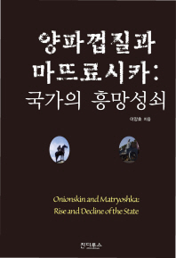 양파껍질과 마뜨료시카 : 국가의 흥망성쇠 = Onionskin and Matryoshka : rise and decline of the state