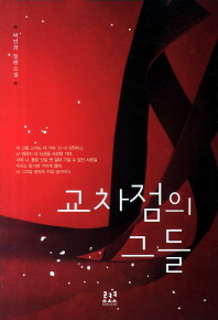 교차점의 그들 : 박민희 장편소설