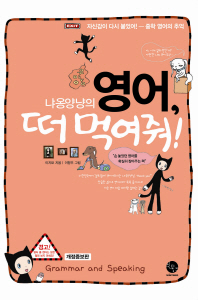 (냐옹양냥의)영어, 떠 먹여줘! : Grammar and speaking