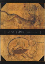고구려 무덤벽화 : 국립중앙박물관 소장 모사도