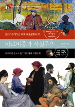 바르비종과 사실주의 : 바르비종 들녘에 뜬 7개의 별과 2개의 해