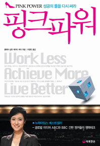 핑크파워 = Pink power : 성공의 룰을 다시 써라