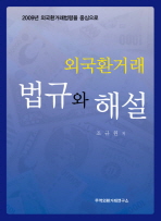 외국환거래 법규와 해설 : 2009년 외국환거래법령을 중심으로