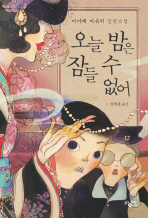 오늘 밤은 잠들 수 없어 : 미야베 미유키 장편소설