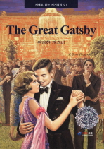 위대한 개츠비 = The great Gatsby