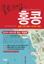 (클로즈업)홍콩 : 홍콩·디즈니랜드·마카오·심천