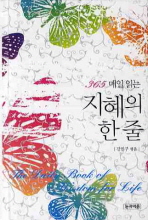(365 매일 읽는)지혜의 한 줄