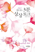 (365 매일 읽는)3분 상상토크