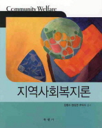 지역사회복지론 / 김형수 ; 양성관 ; 주익수 공저