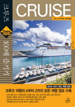 크루즈 100배 즐기기