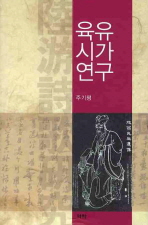 육유시가연구