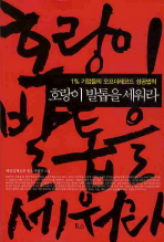 호랑이 발톱을 세워라 : 1% 기업들의 오프더레코드 성공법칙