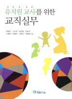 (유치원 교사를 위한)교직실무