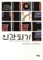 인간되기