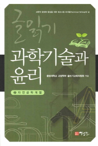 과학기술과 윤리 : 자연공학계열 글 읽기