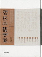 碧松亭儒契案