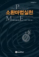 소환마법실천 : 완벽한 천재마법 입문 태양계 행성 영역의 영존재 소환법