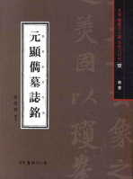 (北魏)元顯儁墓誌銘 : 楷書