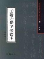 王羲之集字聖敎序 : 行書