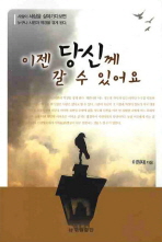 이젠 당신께 갈 수 있어요