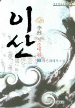 이산 : 정조대왕 : 강신재 역사소설. 1-4