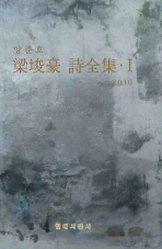 梁埈豪 詩全集. 1