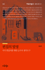 편집의 발명 : 지식 편집자를 위한 12가지 생각도구