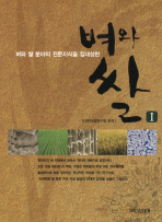 벼와 쌀. 1-2