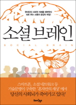 소셜 브레인 : 현대인의 사회적 자폐를 해부한다 뇌로 푸는 소통과 공감의 비밀!