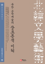(북한 문학예술의)장르론적 이해