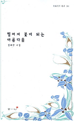 떨어져 꽃이 되는 아름다움 : 김재란 시집