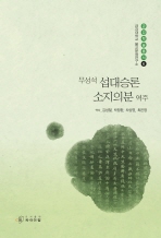 무성석 섭대승론 소지의분 역주