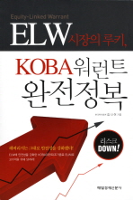 (ELW 시장의 루키,)KOBA 워런트 완전정복