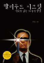 할리우드 시크릿 : 미국을 읽는 70가지 방법