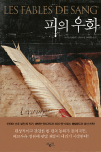 피의 우화 : 아르노 들랄랑드 장편소설