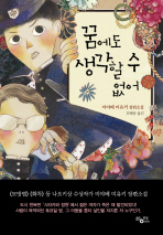 꿈에도 생각할 수 없어 : 미야베 미유키 장편소설